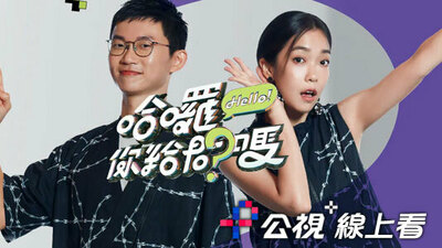 哈囉!你给问吗?