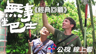 无事坐巴士-经典回顾