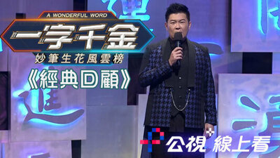 一字千金 妙笔生花风云榜