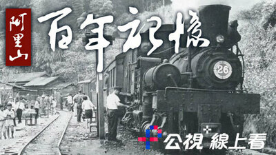 阿里山百年记忆