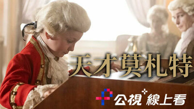 天才莫札特