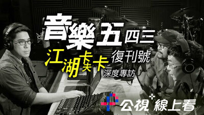 音乐五四三复刊号 江湖卡夫卡深度访谈