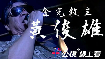 金光教主 黄俊雄