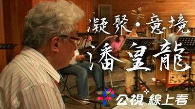 凝聚 ⋅ 意境 潘皇龙