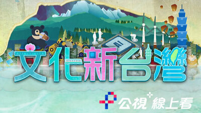 文化新台湾