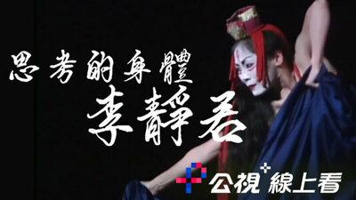 思考的身体 李静君