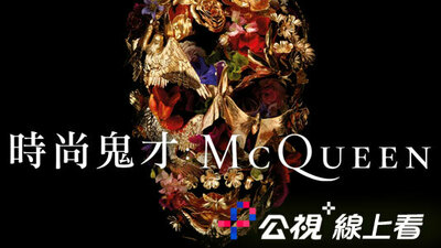 时尚鬼才 : McQueen