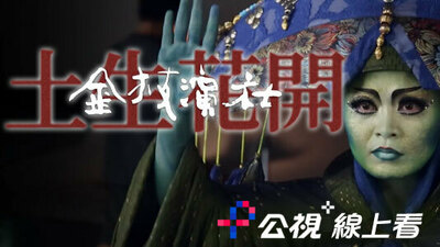 土生花开-金枝演社