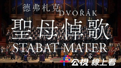 德弗札克《圣母悼歌》