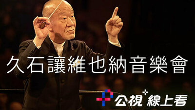 久石让维也纳音乐会