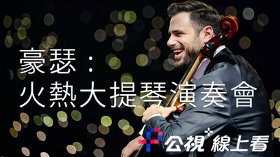 豪瑟:火热大提琴演奏会