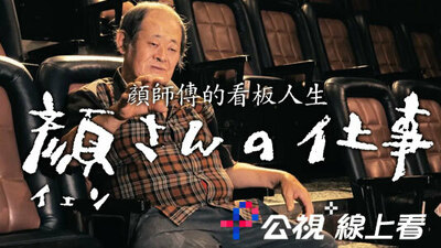 颜师傅的看板人生