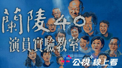 兰陵40-演员实验教室