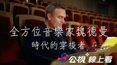 全方位音乐家魏德曼：时代的穿梭者