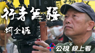 行者无疆 柯金源