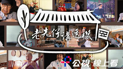 老先仔讲透机