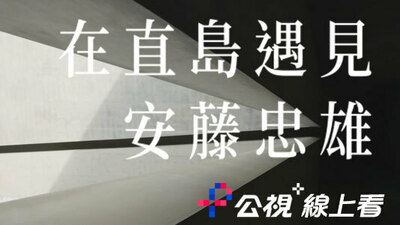 在直岛遇见安藤忠雄