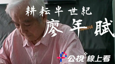 耕耘半世纪 廖年赋