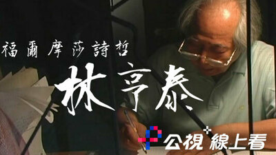 福尔摩莎诗哲 林亨泰