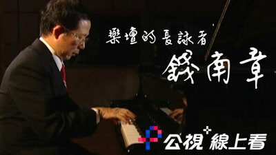 乐坛的长咏者 钱南章