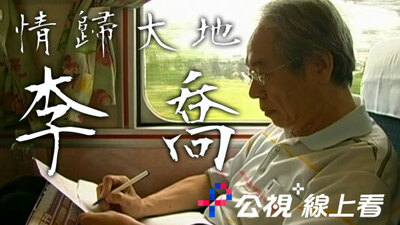 情归大地 李乔