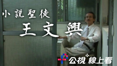 小说圣徒 王文兴