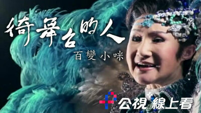 徛舞台的人-百变小咪