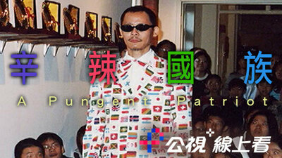 梅丁衍─辛辣国族