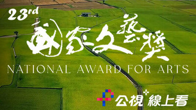 第23届国家文艺奖得主