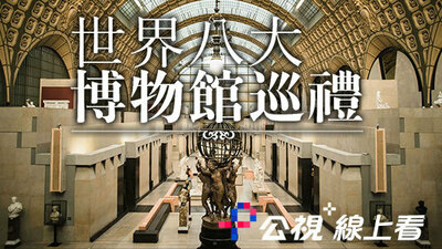 世界八大博物馆巡礼