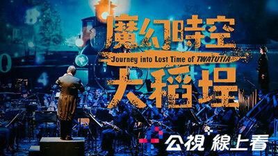 魔幻时空大稻埕