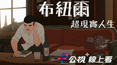 布纽尔 超现实人生