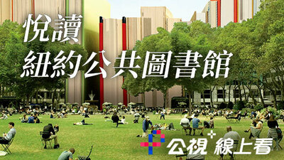 悦读：纽约公共图书馆