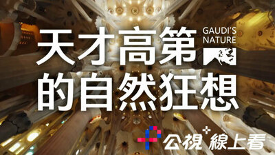 天才高第的自然狂想