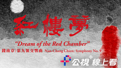 钱南章第9号交响曲《红楼梦》