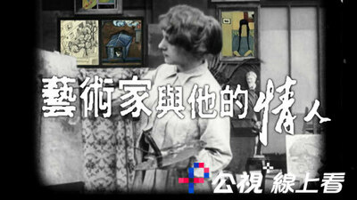 艺术家与他的情人