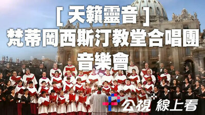 梵蒂冈西斯汀教堂合唱团音乐会