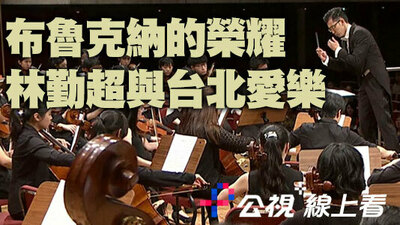 布鲁克纳的荣耀 林勤超与台北爱乐