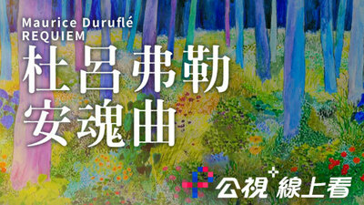 杜吕弗勒《安魂曲》