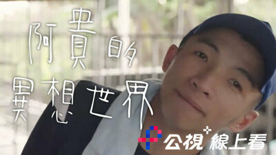 阿贵的异想世界