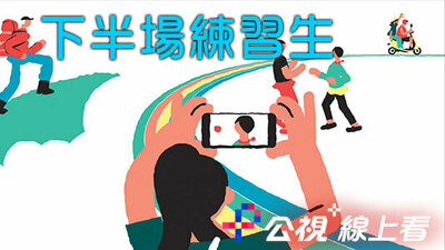 下半场练习生