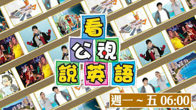 看公视说英语