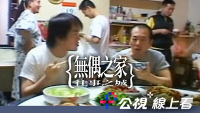 无偶之家，往事之城