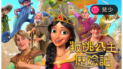 叛逃公主历险记