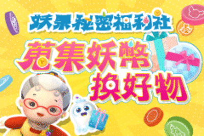 妖果秘密福利社