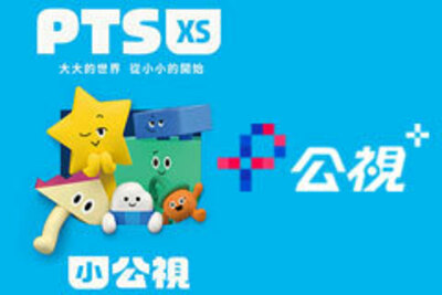 公視+小公視專區