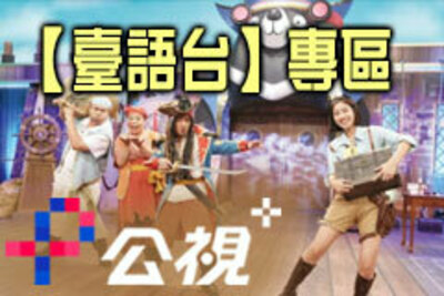 公視+臺語台專區