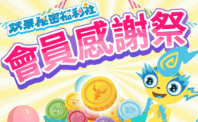 妖果會員感謝祭