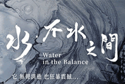 《水．不水之間》特映會