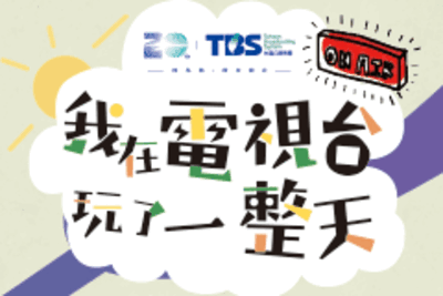 我在電視台玩了一整天